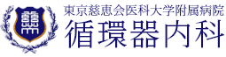 東京慈恵会医科大学循環器内科